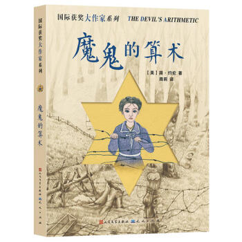 魔鬼的算術 魔鬼的算術