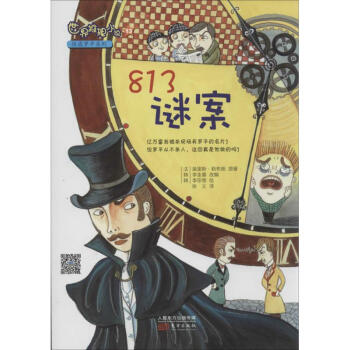 813謎案 813謎案