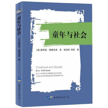 童年與社會 童年與社會