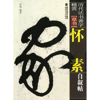 懷素自敘帖 懷素自敘帖