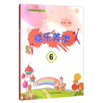 快樂美術(shù)6 快樂美術(shù)6