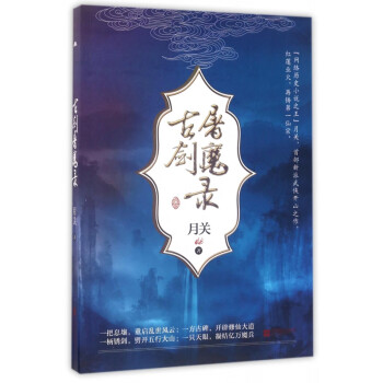 古劍屠魔錄 古劍屠魔錄