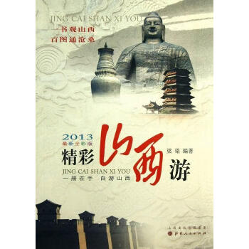 精彩山西游 精彩山西游