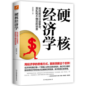 硬核經(jīng)濟學(xué) 硬核經(jīng)濟學(xué)