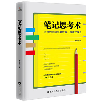 筆記思考術 筆記思考術