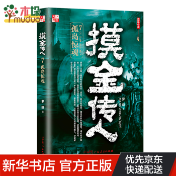 摸金傳人7 摸金傳人7