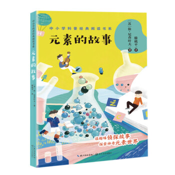 元素的故事 元素的故事