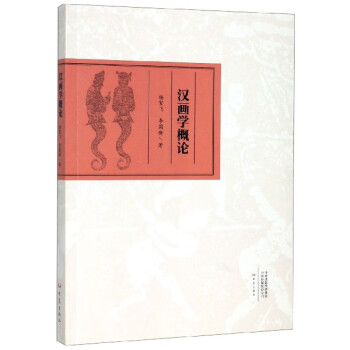 漢畫學概論 漢畫學概論