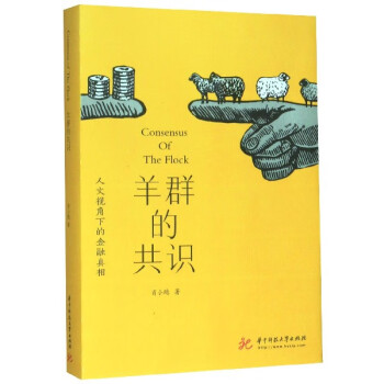 羊群的共識 羊群的共識