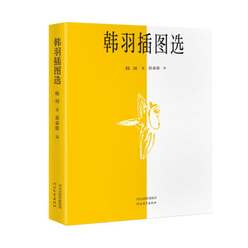 韓羽插圖選 韓羽插圖選