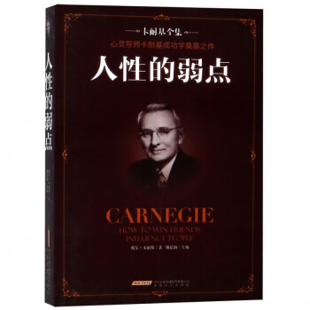 人性的弱點 人性的弱點
