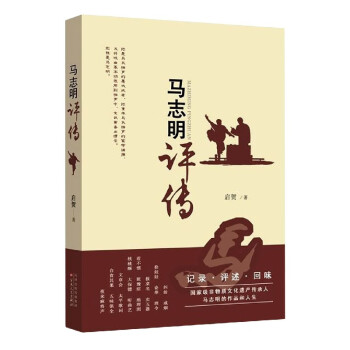 馬志明評傳 馬志明評傳