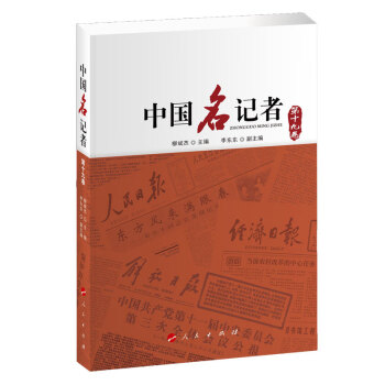 中國名記者 中國名記者