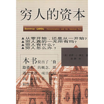 窮人的資本 窮人的資本