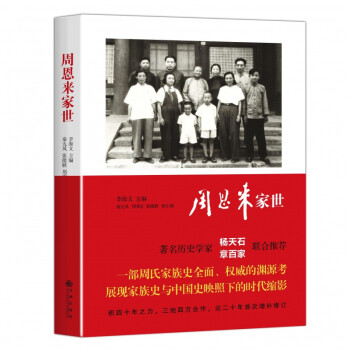 周恩來家世