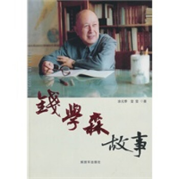 錢學森故事