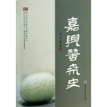 嘉興蠶桑史 嘉興蠶桑史