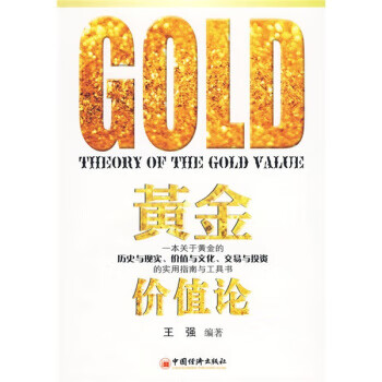 黃金價值論