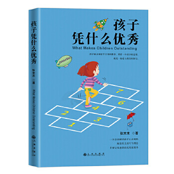 孩子憑什么 孩子憑什么