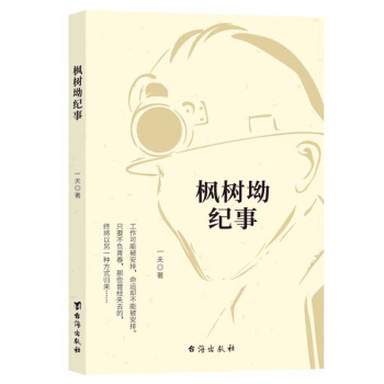 楓樹坳紀事