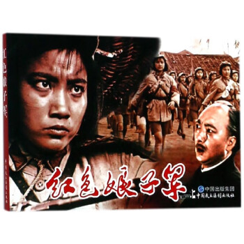 紅色娘子軍 紅色娘子軍