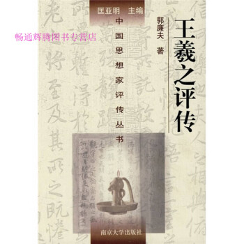 王羲之評傳 王羲之評傳