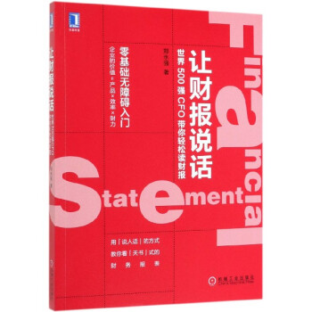 讓財報說話 讓財報說話