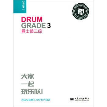爵士鼓三級