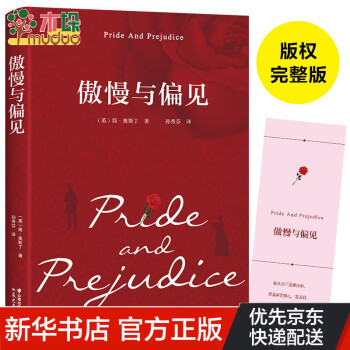 傲慢與偏見