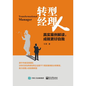 轉(zhuǎn)型經(jīng)理人 轉(zhuǎn)型經(jīng)理人