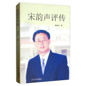 宋韻聲評傳