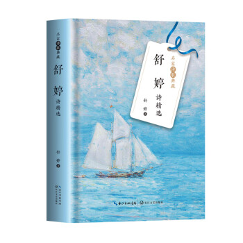 舒婷詩精選 舒婷詩精選