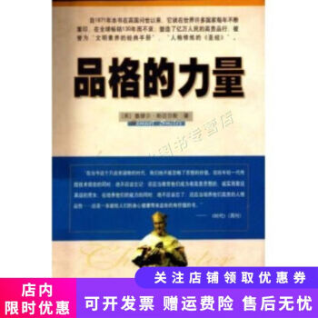 品格的力量 品格的力量