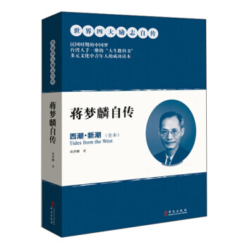 蔣夢麟自傳 蔣夢麟自傳