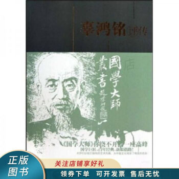 辜鴻銘評(píng)傳