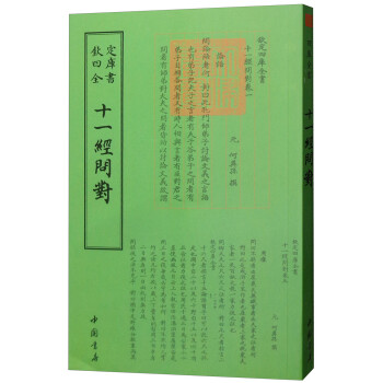 十一經(jīng)問(wèn)對(duì) 十一經(jīng)問(wèn)對(duì)