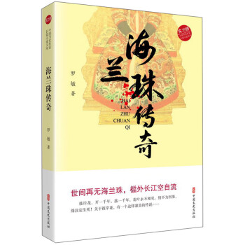 海蘭珠傳奇 海蘭珠傳奇