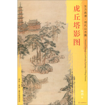 虎丘塔影圖 虎丘塔影圖