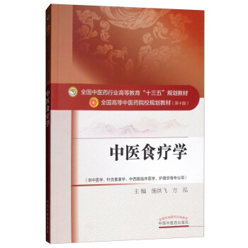 中醫(yī)食療學(xué) 中醫(yī)食療學(xué)