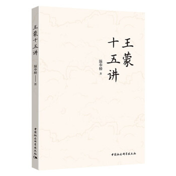 王蒙十五講 王蒙十五講
