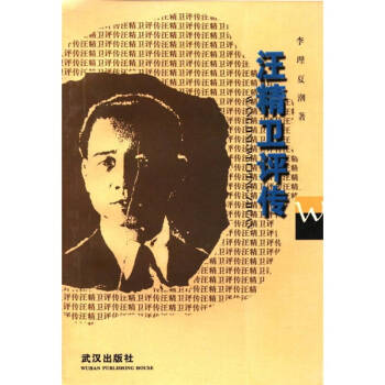 汪精衛(wèi)評傳 汪精衛(wèi)評傳
