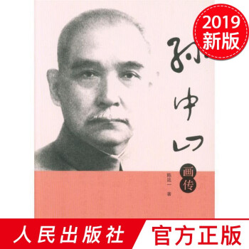 孫中山畫傳 孫中山畫傳