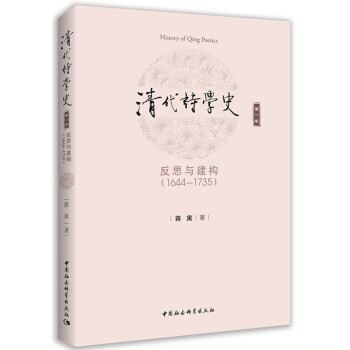 清代詩學史 清代詩學史