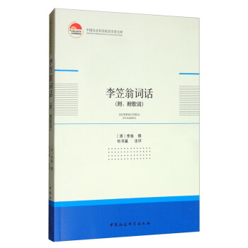 李笠翁詞話 李笠翁詞話