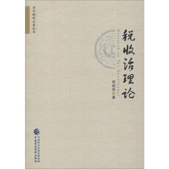稅收治理論 稅收治理論