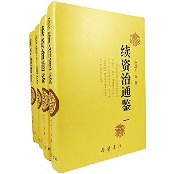 續資治通鑒 續資治通鑒
