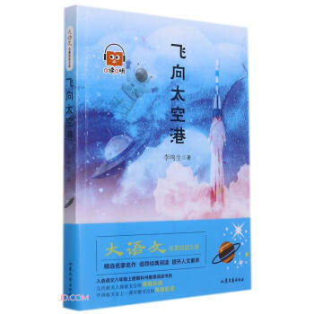 飛向太空港 飛向太空港