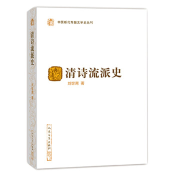 清詩流派史 清詩流派史