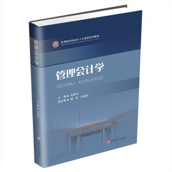 管理會計學 管理會計學