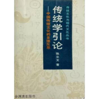 傳統學引論 傳統學引論